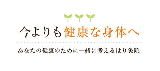 今よりも健康な身体