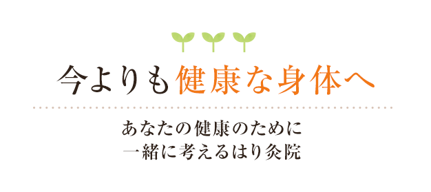 今よりも健康な身体へ